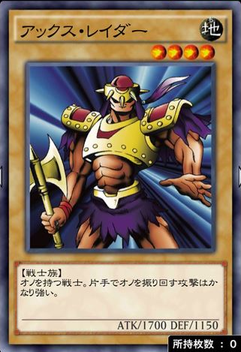 アックスレイダー