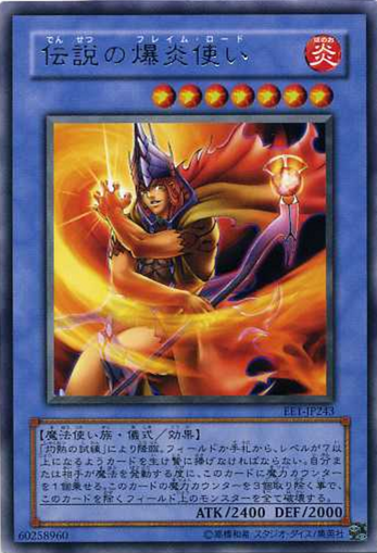 伝説の爆炎使い