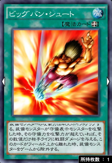 ビッグバンシュート