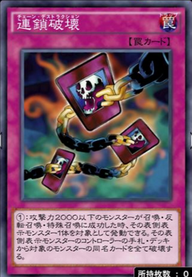 チェーンデストラクション