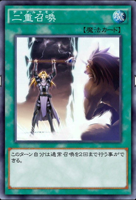 二重召喚(デュアルサモン)