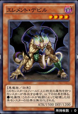 エレメントデビル
