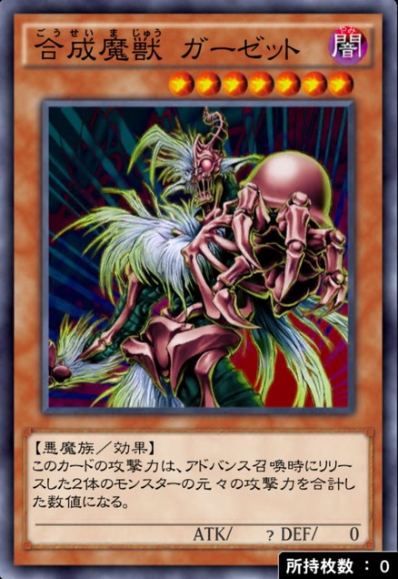 合成魔獣ガーゼット