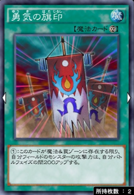 勇気の旗印