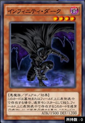 インフィニティダーク