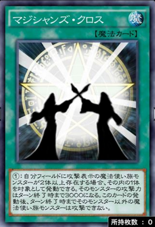 マジシャンズクロス