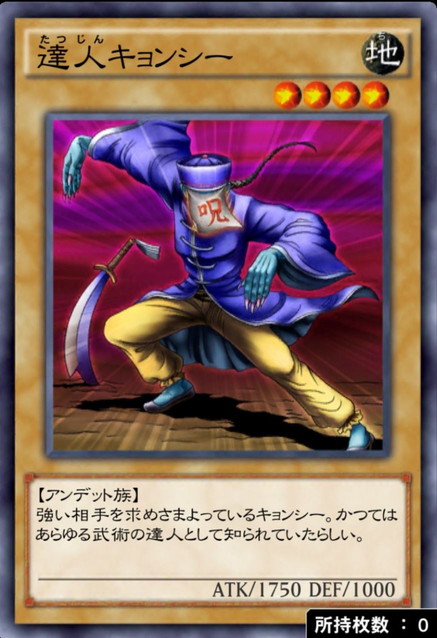 達人キョンシー