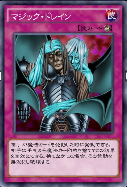 マジックドレイン