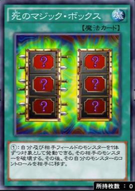 死のマジックボックス