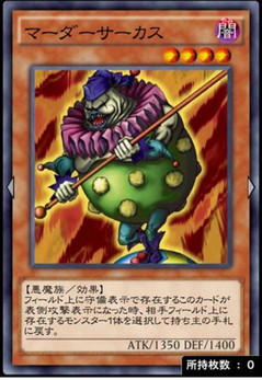 マーダーサーカス