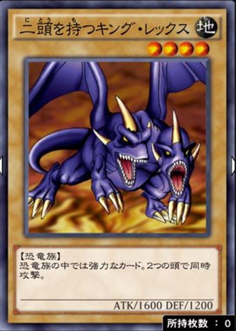 二頭をもつキングレックス