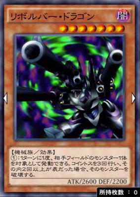 リボルバードラゴン