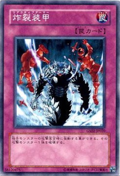 リアクティブアーマー