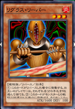 リグラス・リーパー