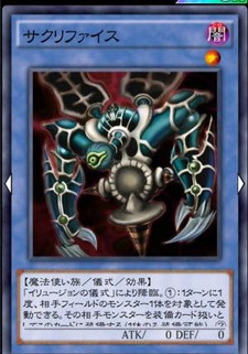 サクリファイス