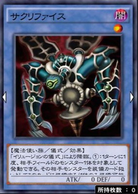 サクリファイス