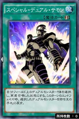 スペシャルデュアルサモン