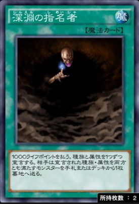 深淵の指名者