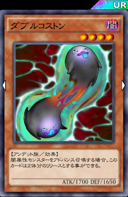 ダブルコストン
