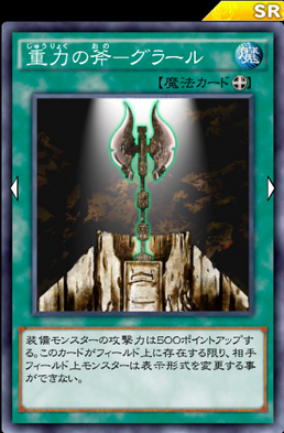 重力の斧