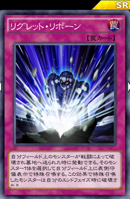 リグレットリボーン