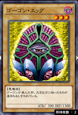 ゴーゴンエッグ