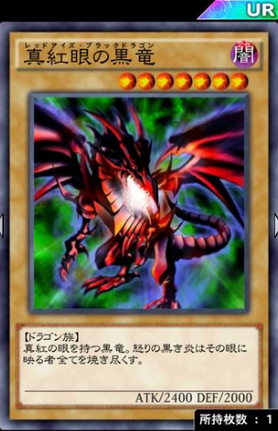 レッドアイズブラックドラゴン