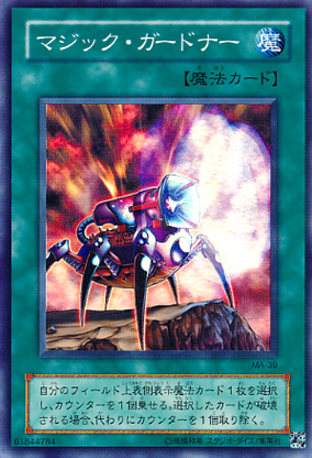 マジックガードナー