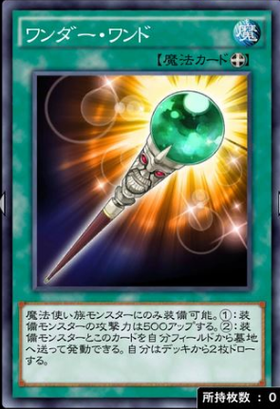 ワンダーワンド