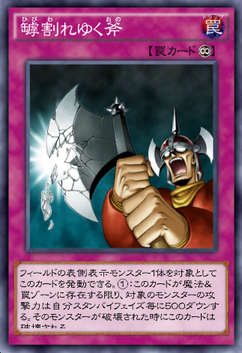 ひび割れゆく斧