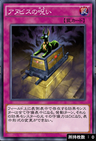 アヌビスの呪い