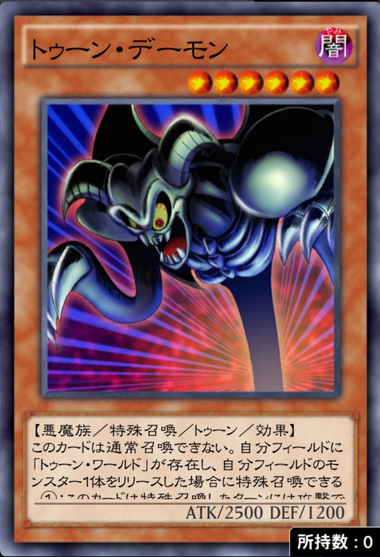 トゥーンデーモン