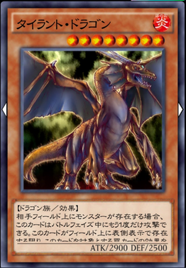 タイラントドラゴン